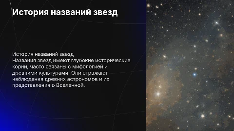 История происхождения названий звезд