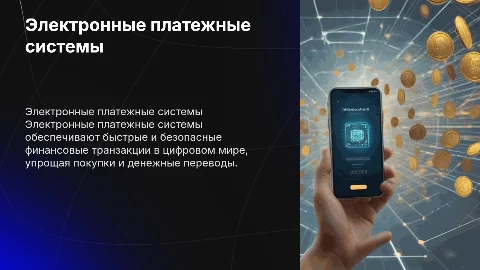 электронные платежные системы