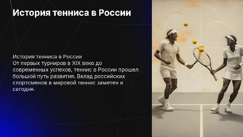 История развития тенниса в России