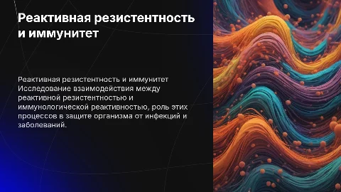 реактивная резистентность иммунологической реактивностью