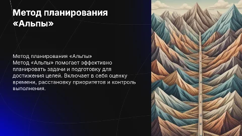 Эффективное планирование по методу «Альпы» для достижения целей