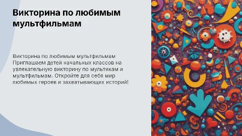 Викторина по мультикам и мультфильмам , для детей начальных классов