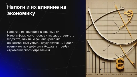 Налог, государственный бюджет, государственный долг