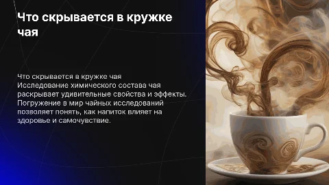 что скрывается в кружке чая с исследовательскими опытами