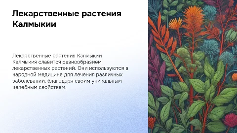 лекарственные растения Калмыкии