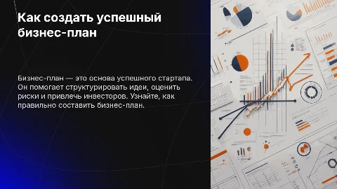 Как написать бизнес-план для своего стартапа