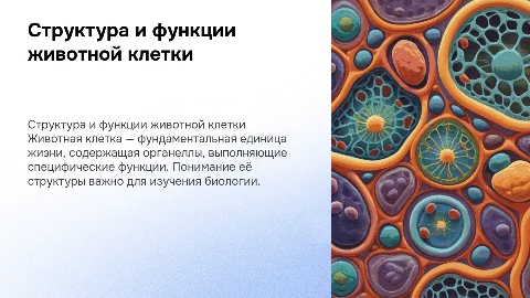 Животная клетка