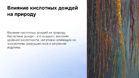 кислотные дожди