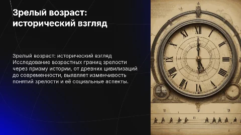 Возрастные границы зрелого возраста в исторической ретроспективе