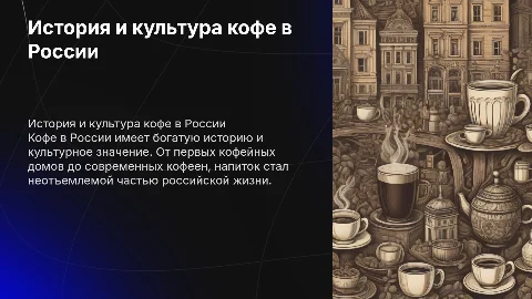 кофе россии