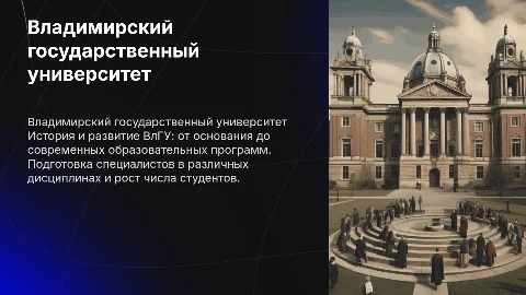 Владимирский государственный университет: история и развитие