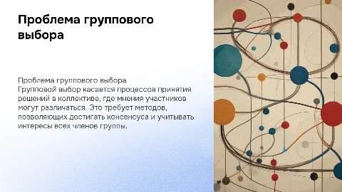 Проблема группового выбора в управленческих решениях