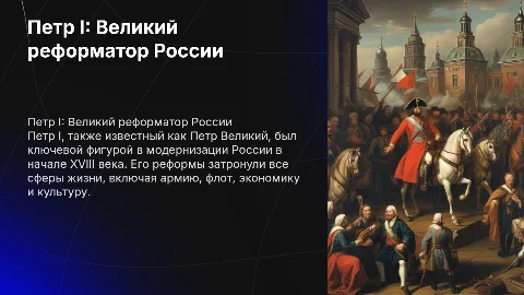 Петр 1 желательно с большой информацией