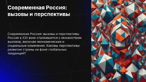 Современная Россия: вызовы и перспективы в XXI век