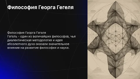 Философия Георга Гегеля