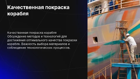 тема: качественная покраска корабля