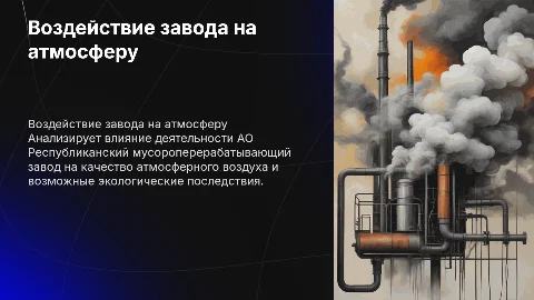 Анализ воздействия на атмосферный воздух завода