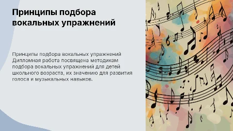 Принципы подбора вокальных упражнений для детей