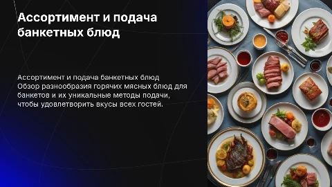 Ассортимент приготовления банкетных горячих блюд из мяса