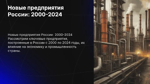 какие предприятия были построены в России в 2000-2024