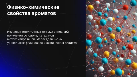 Презентация: Сотолон, катехины и метоксипиразины: свойства и реакции