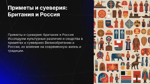 приметы и суеверия великобритании и россии