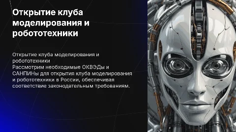 Открытие клуба моделирования и робототехники в России