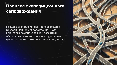 Экспедиционное сопровождение в логистике: полный процесс