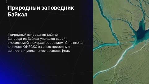 Особенности Природного заповедника Байкал и его уникальность