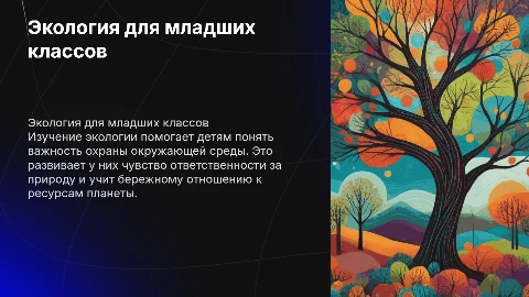 Экология для начальной школы