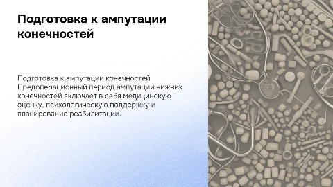 Предоперационный период ампутации нижних конечностей