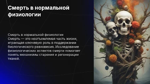 Смерть в нормальной физиологии