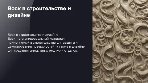 Применение воска в строительстве и дизайне