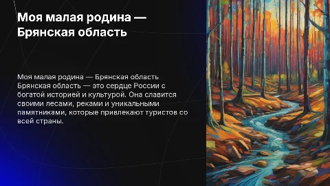 моя малая родина брянская область