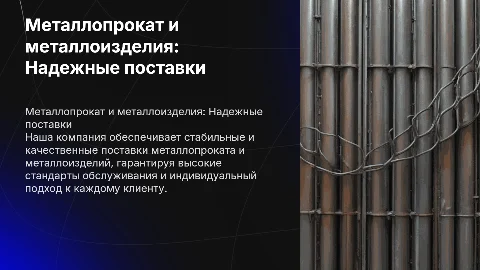 Презентация компании по поставке металлопроката и металлоизделий