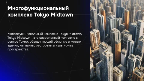 Многофункциональный комплекс в Японии Tokyo Midtown