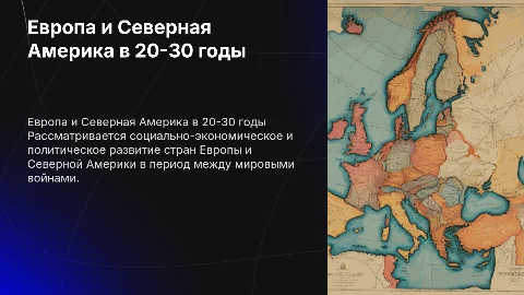 Презентация по истории: Страны Европы и Северной Америки 20-30-е