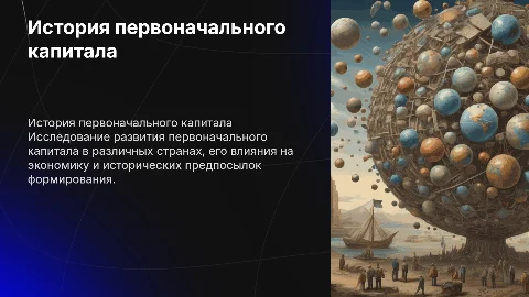 История первоначального капитала в разных странах