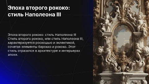 Эпоха второго рококо (стиль Наполеона III)