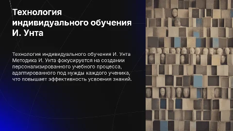 технология индивидуального обучения И. Унта