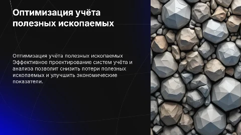 Оптимизация учёта и анализа потерь полезных ископаемых