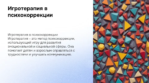 Игротерапия как метод психокоррекции