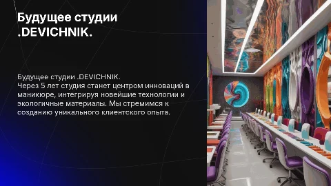 Будущее студии маникюра .DEVICHNIK через 5 лет