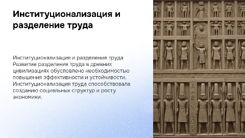 Институционализация труда и разделение труда в древних цивилизациях