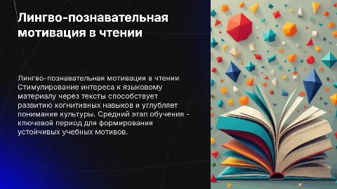 Развитие лингво-познавательной мотивации при чтении