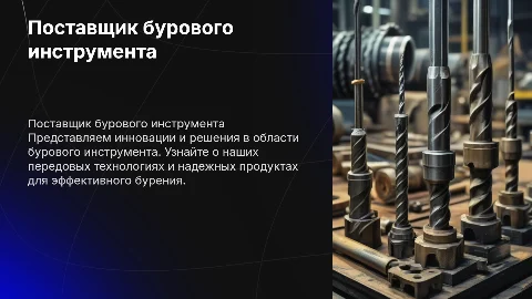 презентация поставщика бурового инструмента