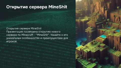 Открытие сервер по майнкрафту "MineShit"