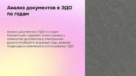 Презентация с анализом данных по документам в ЭДО