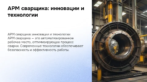 АРМ сварщика