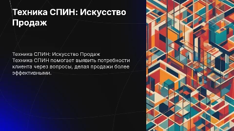 Техника СПИН